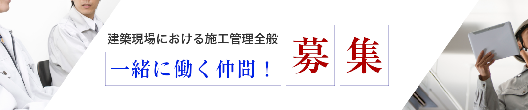 一緒に働く仲間！募集　採用情報
