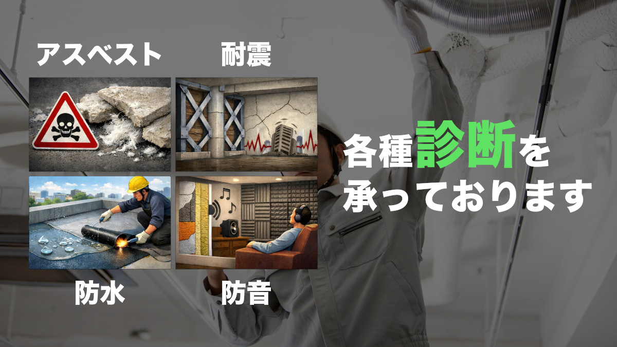 各種診断　アスベスト・防水・防音・耐震