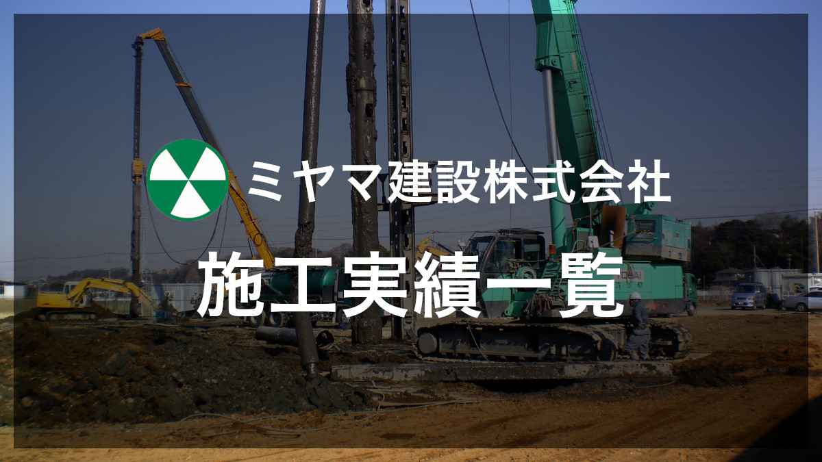ミヤマ建設　施工実績一覧