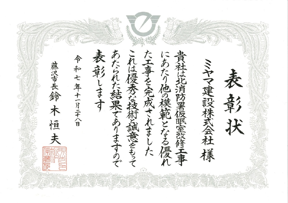 表彰状　北消防署仮眠室改修工事