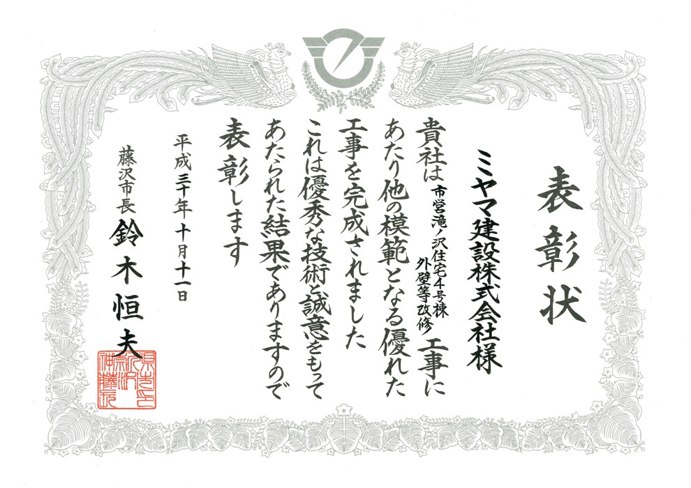 表彰状　外壁等改修工事