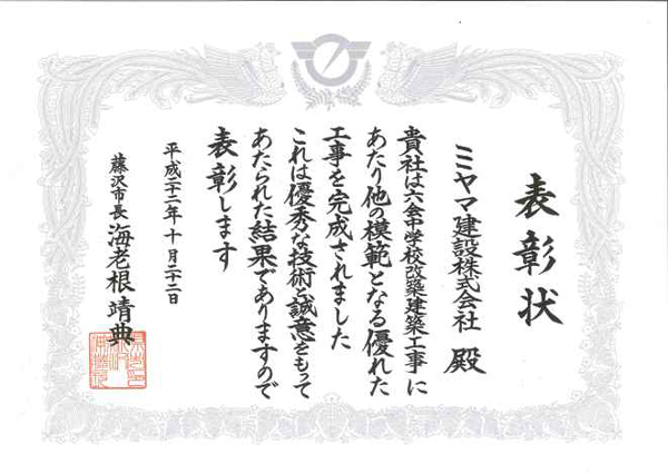 表彰状　改築建築工事