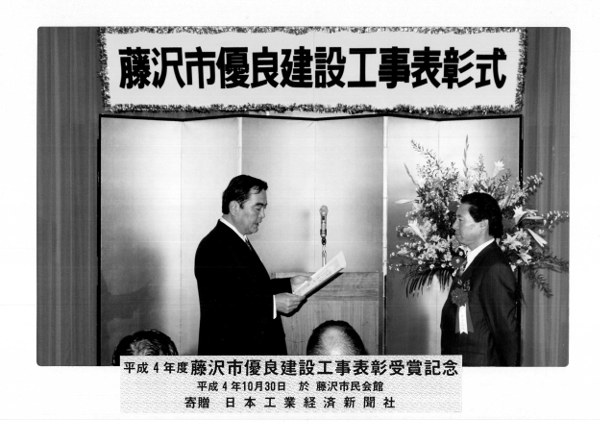 藤沢市優良建設工事表彰式