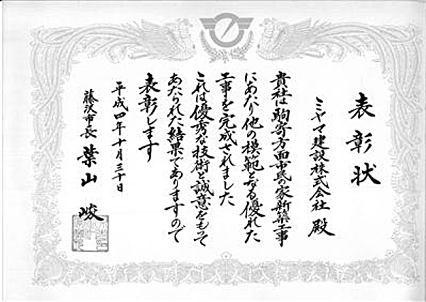 表彰状　新築工事