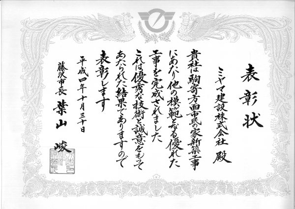 表彰状　新築工事
